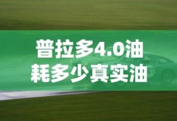 普拉多4.0油耗多少真实油耗