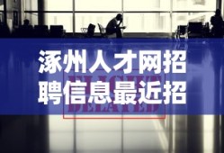 涿州人才网招聘信息最近招聘