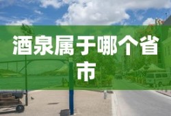 酒泉属于哪个省市