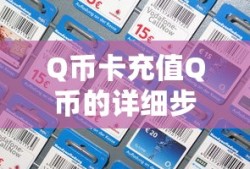 Q币卡充值Q币的详细步骤