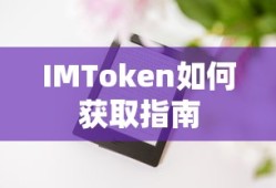 IMToken获取指南详解