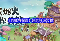 萌新必看:筑城与探险建筑升级全指南资源有限先升谁？老司机教你精准投资