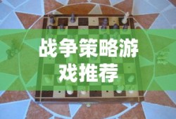战争策略游戏推荐