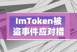ImToken被盗事件应对措施及后续行动指南