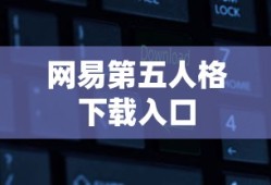 网易第五人格下载入口