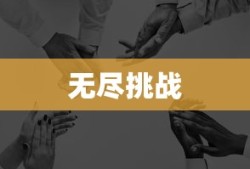 黑暗之魂，受死版——无尽挑战与荣耀的征途