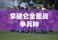 拿破仑全面战争兵种