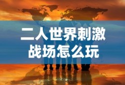 二人世界刺激战场怎么玩