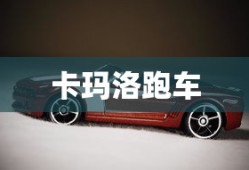 卡玛洛跑车