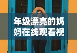 年级漂亮的妈妈在线观看视频