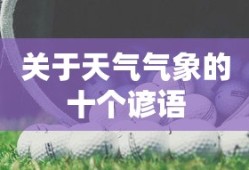 关于天气的十个气象谚语