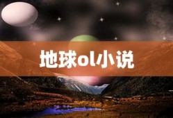 地球ol小说
