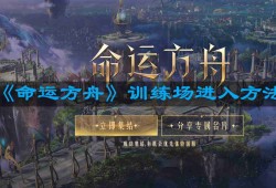 命运方舟训练场怎么进-训练场进入方法