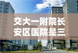 交大一附院长安区医院是三甲医院吗