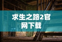 求生之路2官网下载