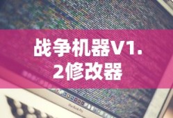 战争机器V1.2修改器，深度解析及实战应用指南