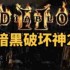 暗黑破坏神2单机版怎么重置地图？-暗黑破坏神2单机版重置地图的方法