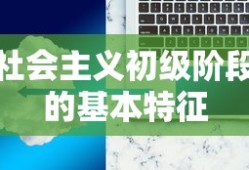 社会主义初级阶段的基本特征
