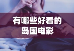 有哪些好看的岛国电影