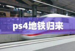 ps4地铁归来