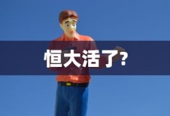 恒大活了?