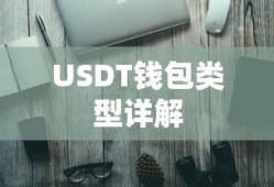USDT钱包类型详解