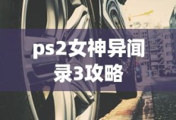 ps2女神异闻录3攻略