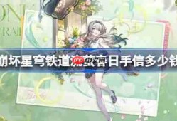崩坏星穹铁道流萤春日手信多少钱-崩铁流萤春日手信皮肤价格