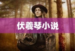 伏羲琴小说