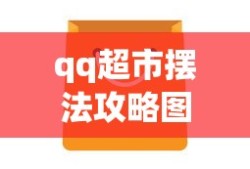 qq超市摆法攻略图大全