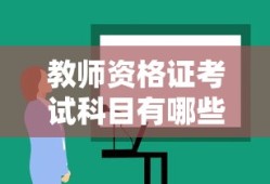 教师资格证考试科目有哪些