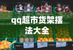 qq超市货架摆法大全