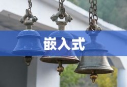 嵌入式