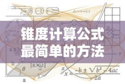 锥度计算公式最简单的方法