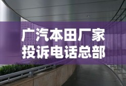 广汽本田厂家投诉电话总部