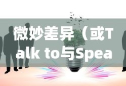 Speak to与Talk to，语言交流中的微妙差异