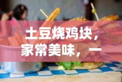土豆烧鸡块，家常美味，一学即会