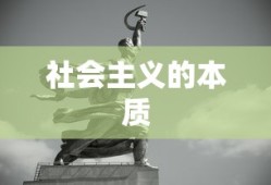 社会主义的本质