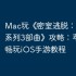 Mac玩《‎密室逃脱：迷失大陆系列3部曲》攻略：苹果电脑畅玩iOS手游教程