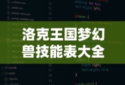 洛克王国梦幻兽技能表大全