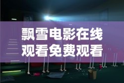 飘雪电影在线观看免费观看全集
