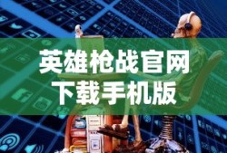 英雄枪战官网下载手机版