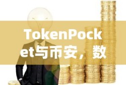 TokenPocket与币安，数字资产管理的创新协同合作