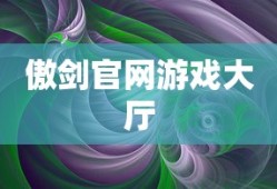 傲剑官网游戏大厅