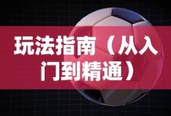 手游足球游戏模式攻略，从入门到精通玩法指南