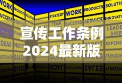 宣传工作条例2024最新版