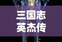 三国志英杰传攻略完整版