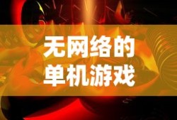 无网络的单机游戏破解版