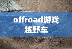 offroad游戏越野车