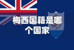 梅西国籍是哪个国家